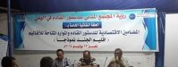 حلقة نقاشية في تعز حول : المضامين الاقتصادية للدستور القادم في اليمن