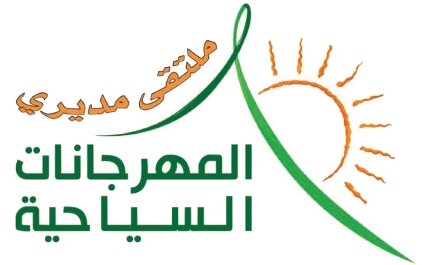 ملتقى سعودي يناقش التخطيط للفعاليات والمهرجانات السياحية