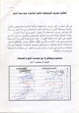 صحفيو وفنيو الثورة يهددون بإضراب شامل ما لم تصرف مستحقاتهم المالية 