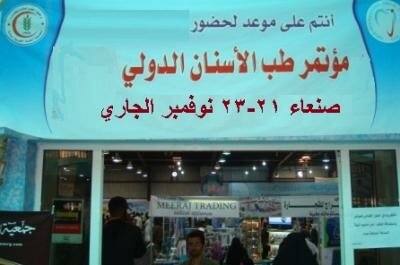 لاول مرة في اليمن.. مؤتمرعربي دولي لأطباء الأسنان...