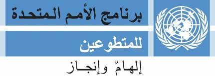 برنامج شباب عربي متطوع من أجل مستقبل أفضل في اليمن