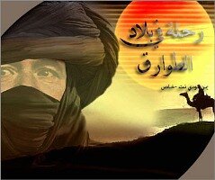 رحلة خاصة في بلاد الطوارق